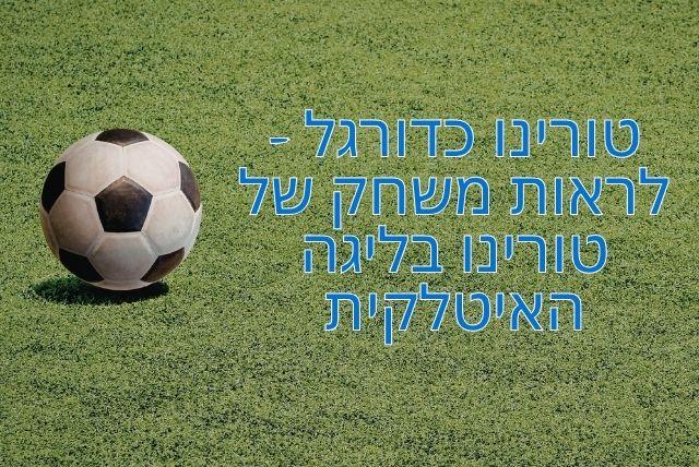 טורינו כדורגל - לראות משחק של טורינו בליגה האיטלקית
