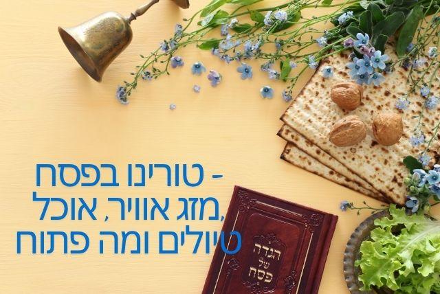 טורינו בפסח - מזג אוויר, אוכל, טיולים ומה פתוח