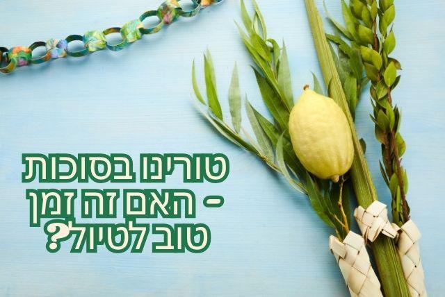 טורינו בסוכות - האם זה זמן טוב לטיול?