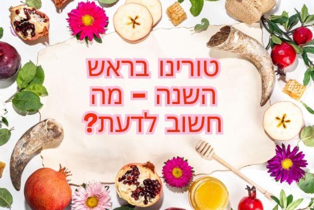 טורינו בראש השנה - מה חשוב לדעת?