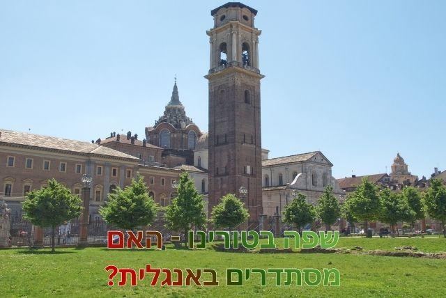 שפה בטורינו - האם מסתדרים באנגלית?