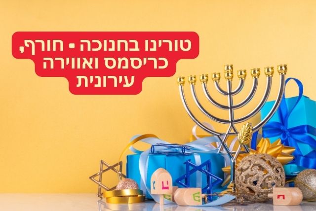 טורינו בחנוכה - חורף, כריסמס ואווירה עירונית